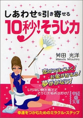 しあわせを引き寄せる10秒!そうじ力