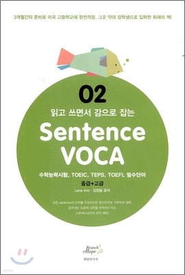 Sentence VOCA 중급+고급