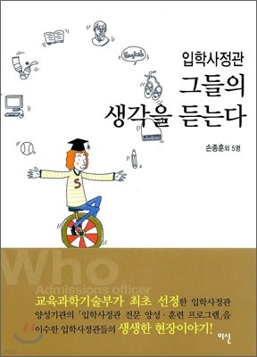 입학사정관 그들의 생각을 듣는다