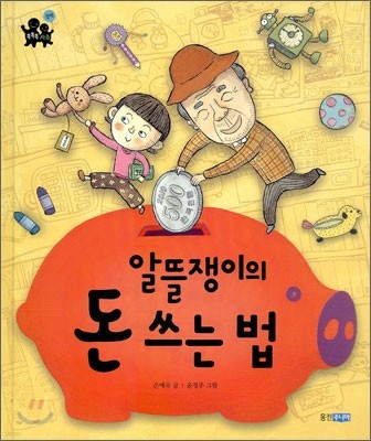 알뜰쟁이의 돈 쓰는 법