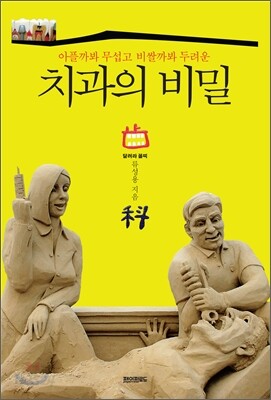 치과의 비밀