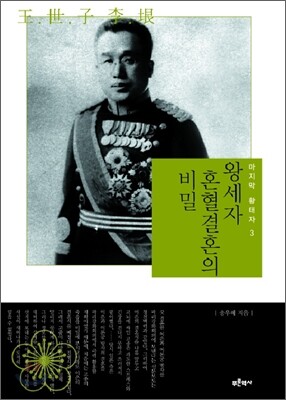왕세자 혼혈결혼의 비밀