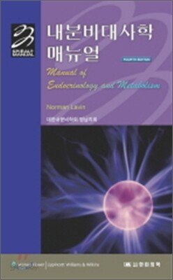 내분비대사학 매뉴얼