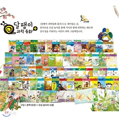 [2011 개정/증간] 달팽이 과학동화 플러스 (본책 60권 + 오감놀이터52종)