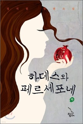 하데스와 페르세포네 하