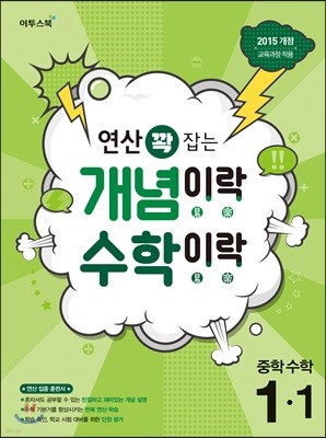 개념이락 수학이락 중학 수학 1-1 (2018년)