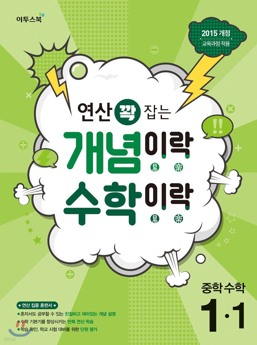 개념이락 수학이락 중학 수학 1-1 (2018년)