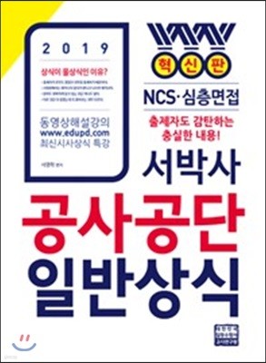 2019 서박사 공사 공단 일반상식