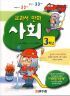 교과서 만화 사회 - 3학년 (아동/큰책/상품설명참조/2)