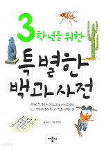 3학년을 위한 특별한 백과사전 (아동/상품설명참조/2)