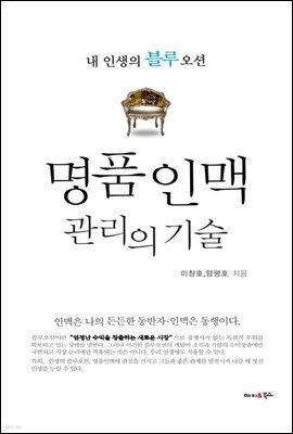 명품 인맥 관리의 기술