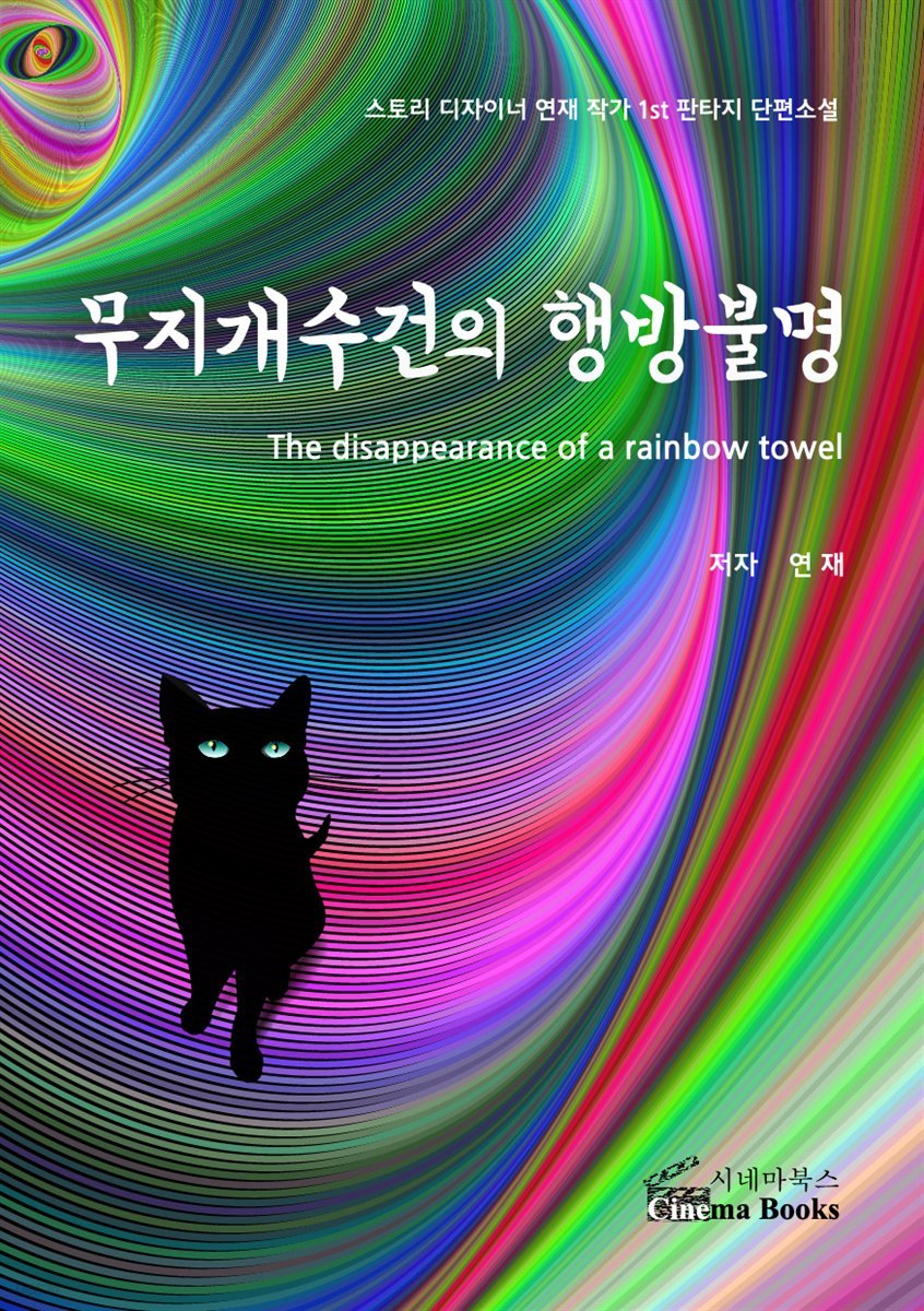 무지개수건의 행방불명