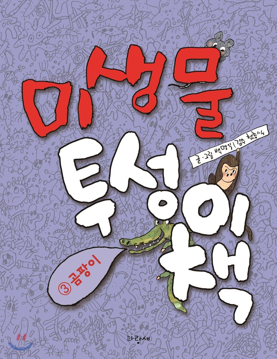 미생물투성이책 3