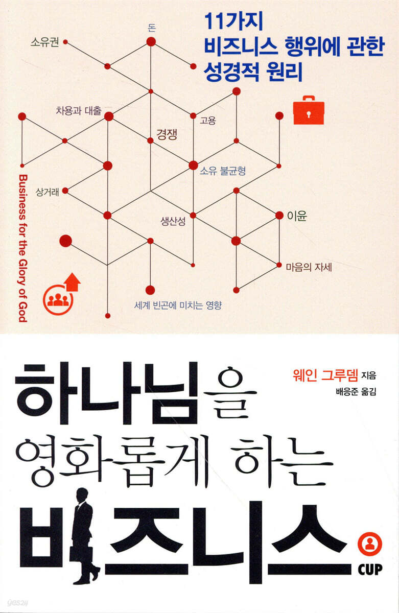하나님을 영화롭게 하는 비즈니스