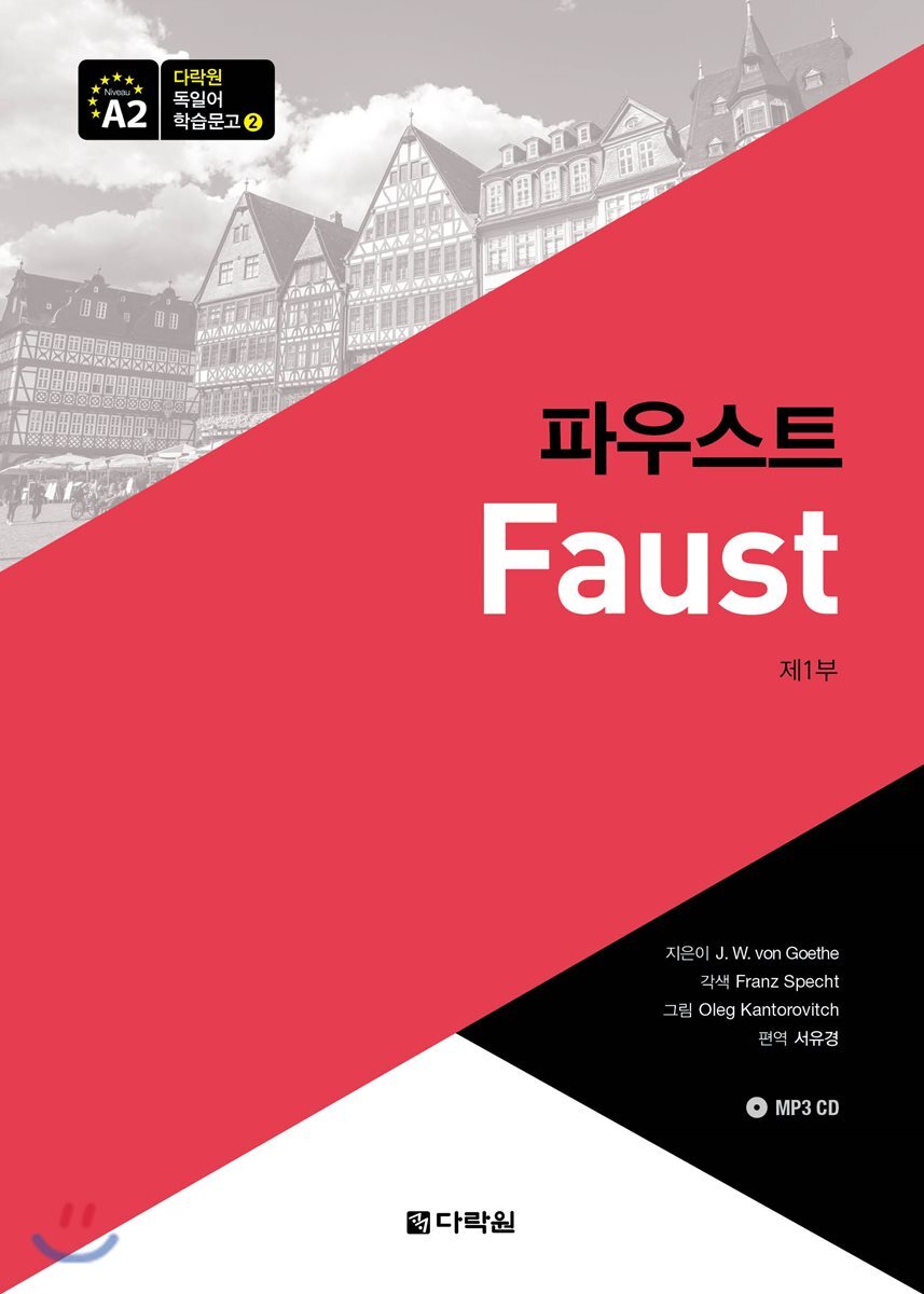 다락원 독일어 학습문고 2 - 파우스트 제1부
