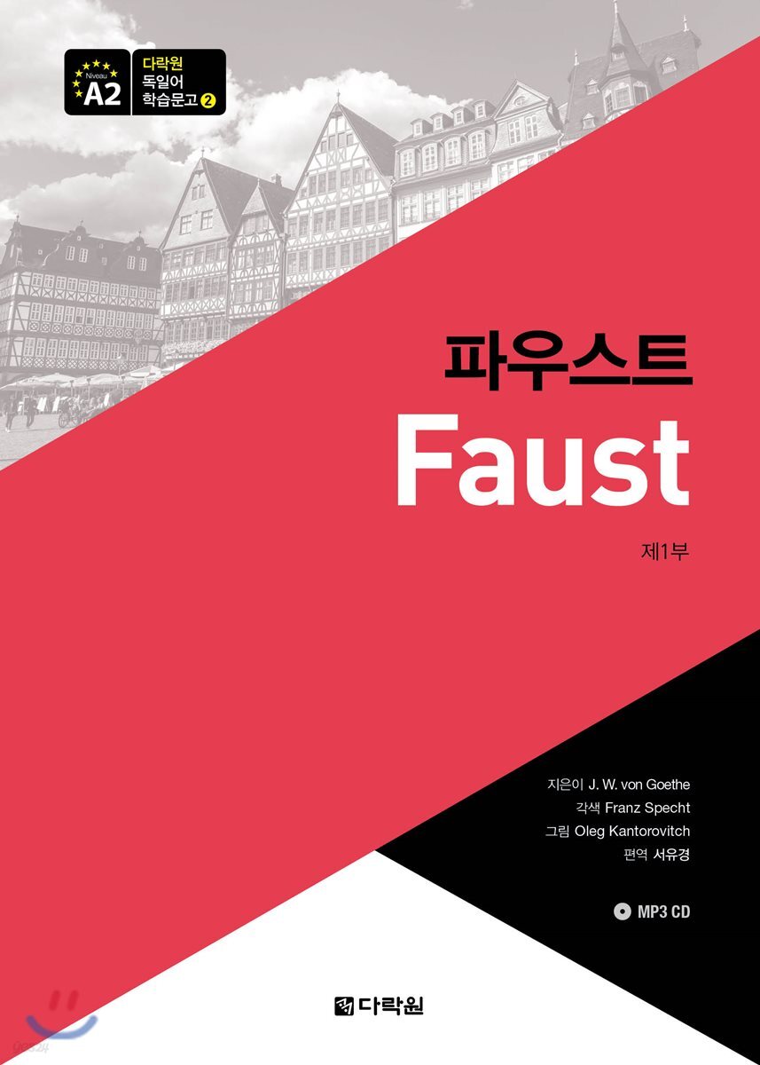 파우스트 제1부