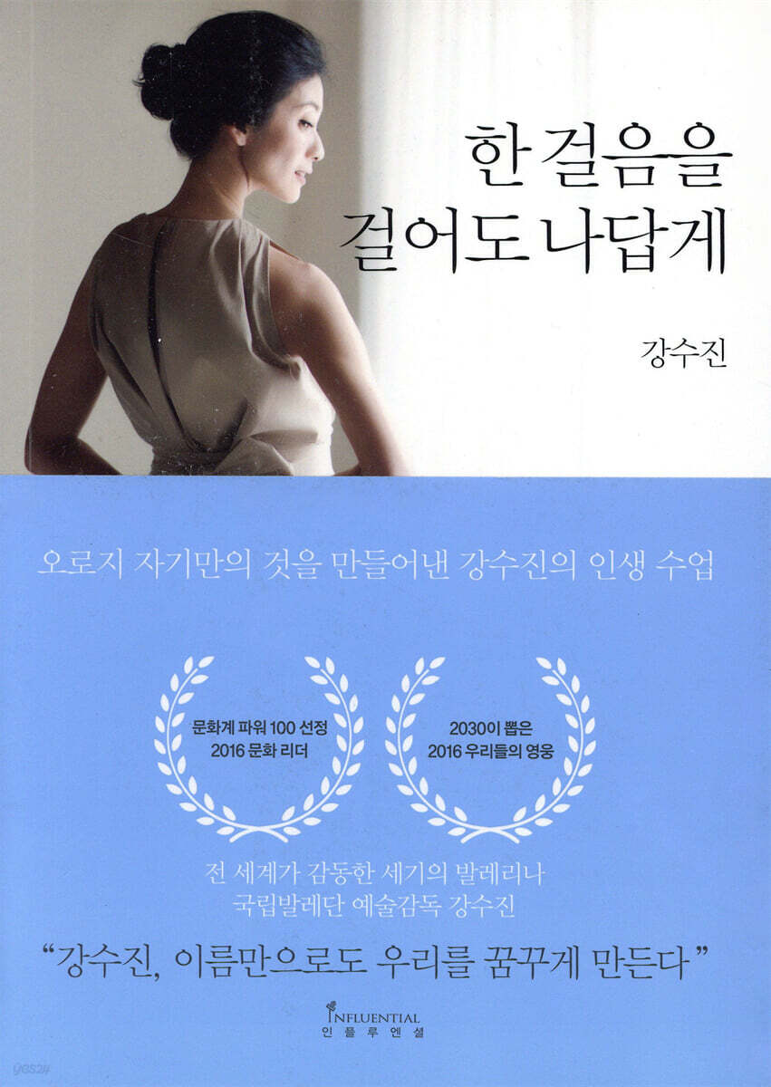 한 걸음을 걸어도 나답게 | 강수진 | 인플루엔셜 - 예스24