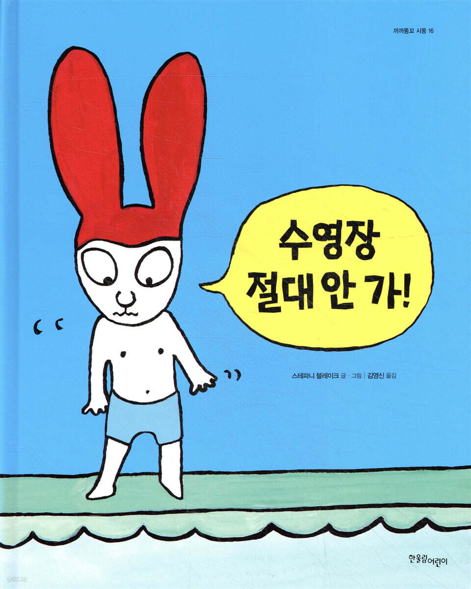 수영장 절대 안 가!