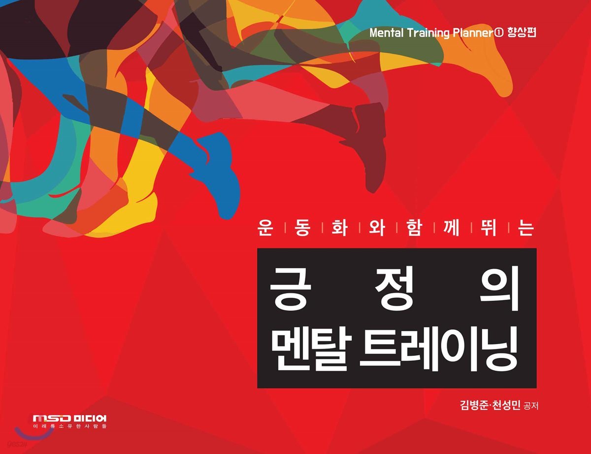 긍정의 멘탈 트레이닝 1 향상편