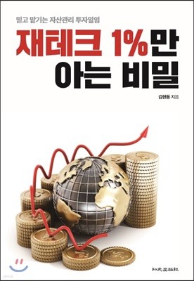 재테크 1%만 아는 비밀