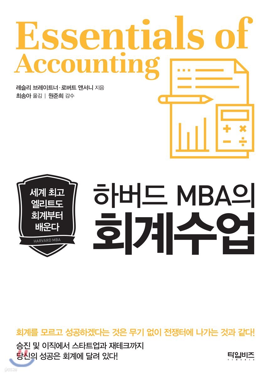 하버드 MBA의 회계수업