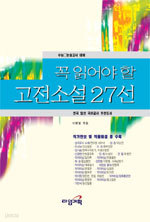 꼭 읽어야 할 고전소설 27선 - 소능,논술대비 (고등학습/상품설명참조/2)