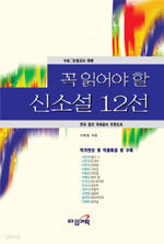 꼭 읽어야 할 신소설 12선 - 수능,논술고사 대비 (고등학습/상품설명참조/2)