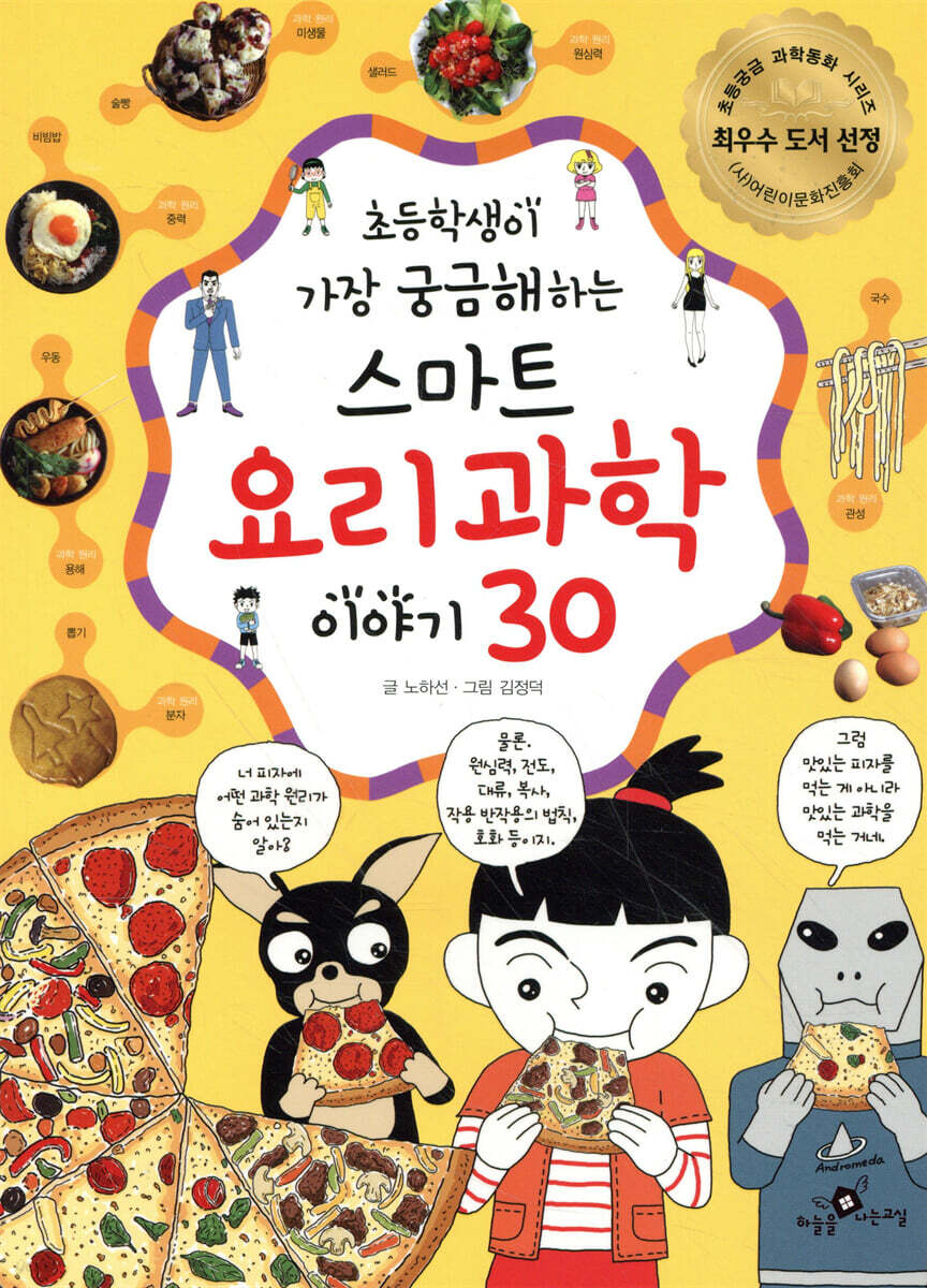 초등학생이 가장 궁금해 하는 스마트 요리과학 이야기 30