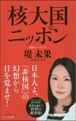 核大國ニッポン