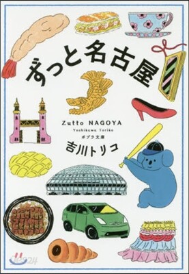 ずっと名古屋