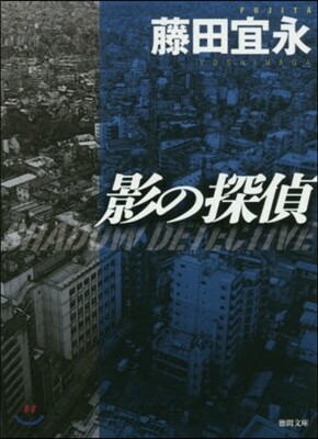 影の探偵 新裝版