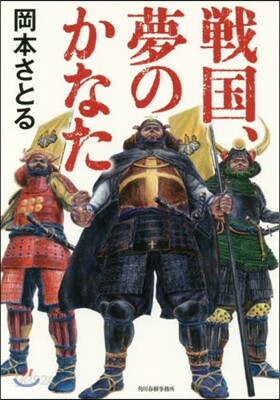 戰國,夢のかなた