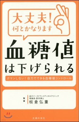 血糖値は下げられる