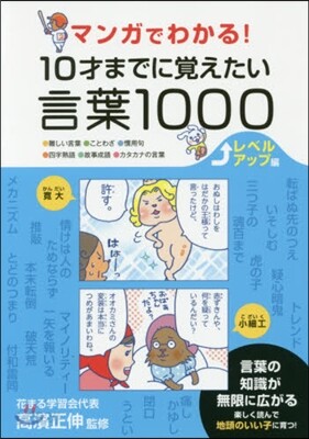 マンガでわかる! 10才までに覺えたい言葉 レベルアップ編