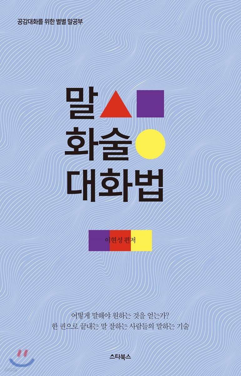 말 화술 대화법