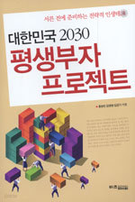 대한민국 2030 평생부자 프로젝트 - 서른 전에 준비하는 전략적 인생테크 (경제/2)