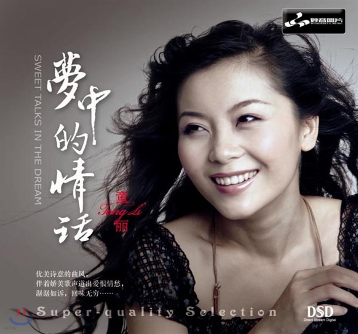 Tong Li (통리) -  夢中的情話 (몽중적정화 / Sweet Talks The Dream)