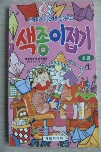 색종이접기 - 초급 1, 창의력과 응용력을 심어주는 (아동/상품설명참조/2)