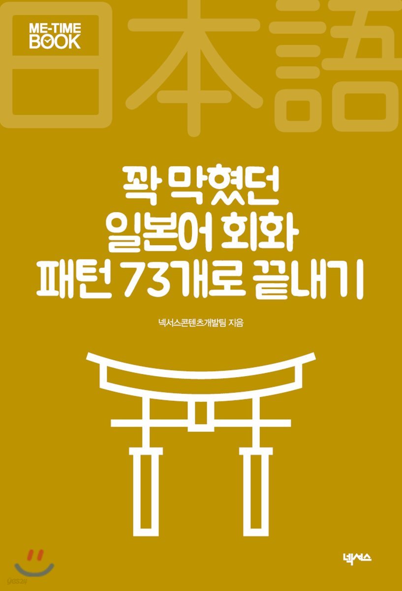 꽉 막혔던 일본어 회화 패턴 73개로 끝내기