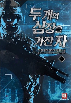 두 개의 심장을 가진 자 1