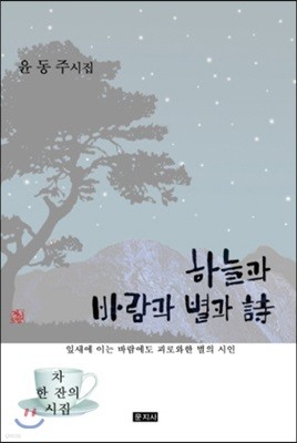 하늘과 바람과 별과 시