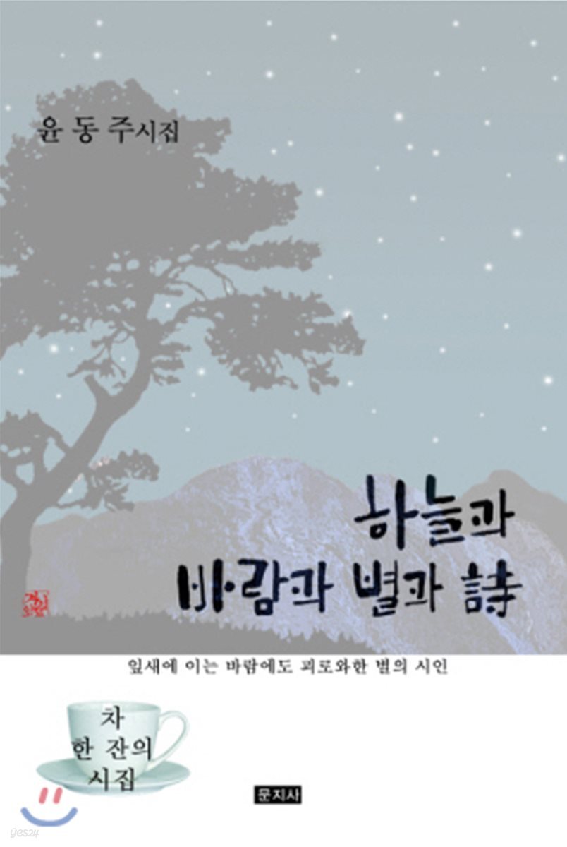 하늘과 바람과 별과 시