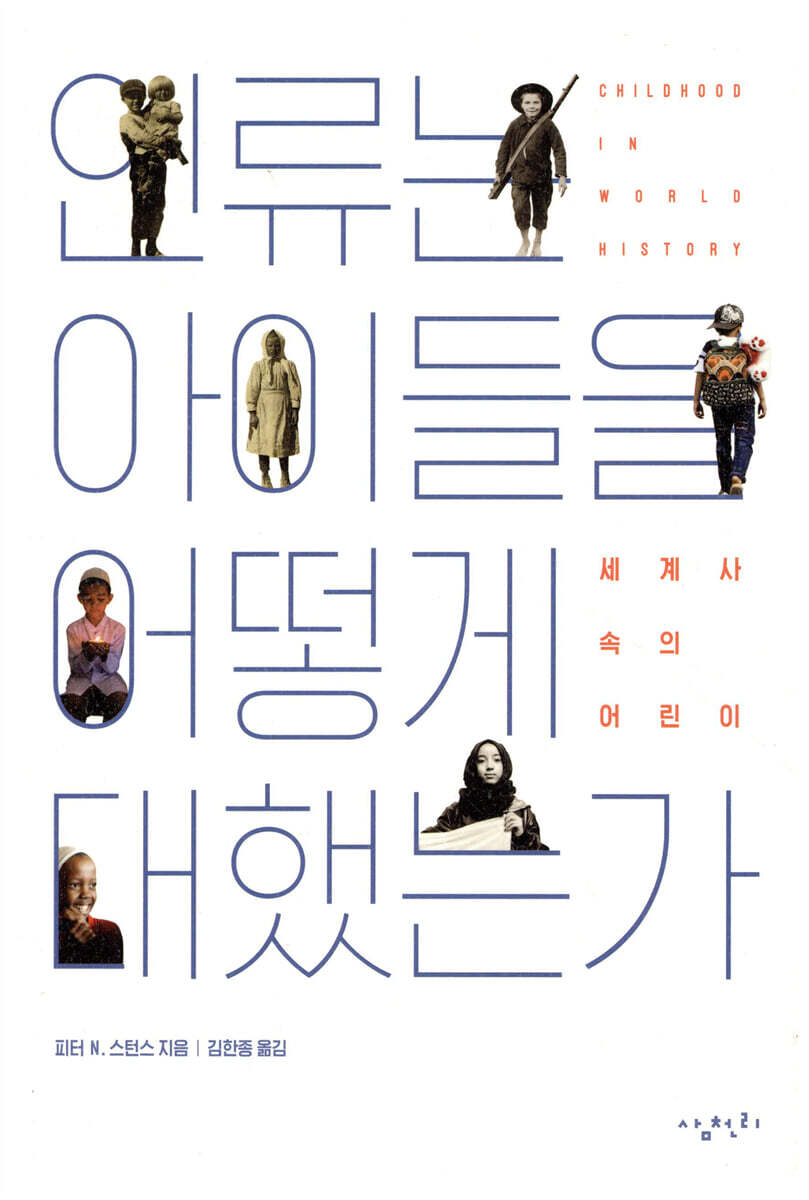 인류는 아이들을 어떻게 대했는가