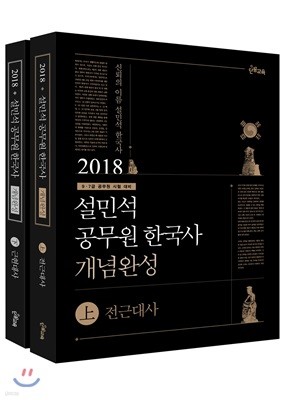 2018 설민석 공무원 한국사 개념완성