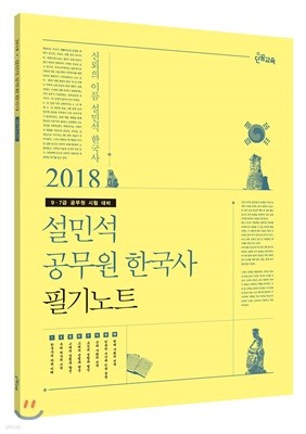 2018 설민석 공무원 한국사 필기노트