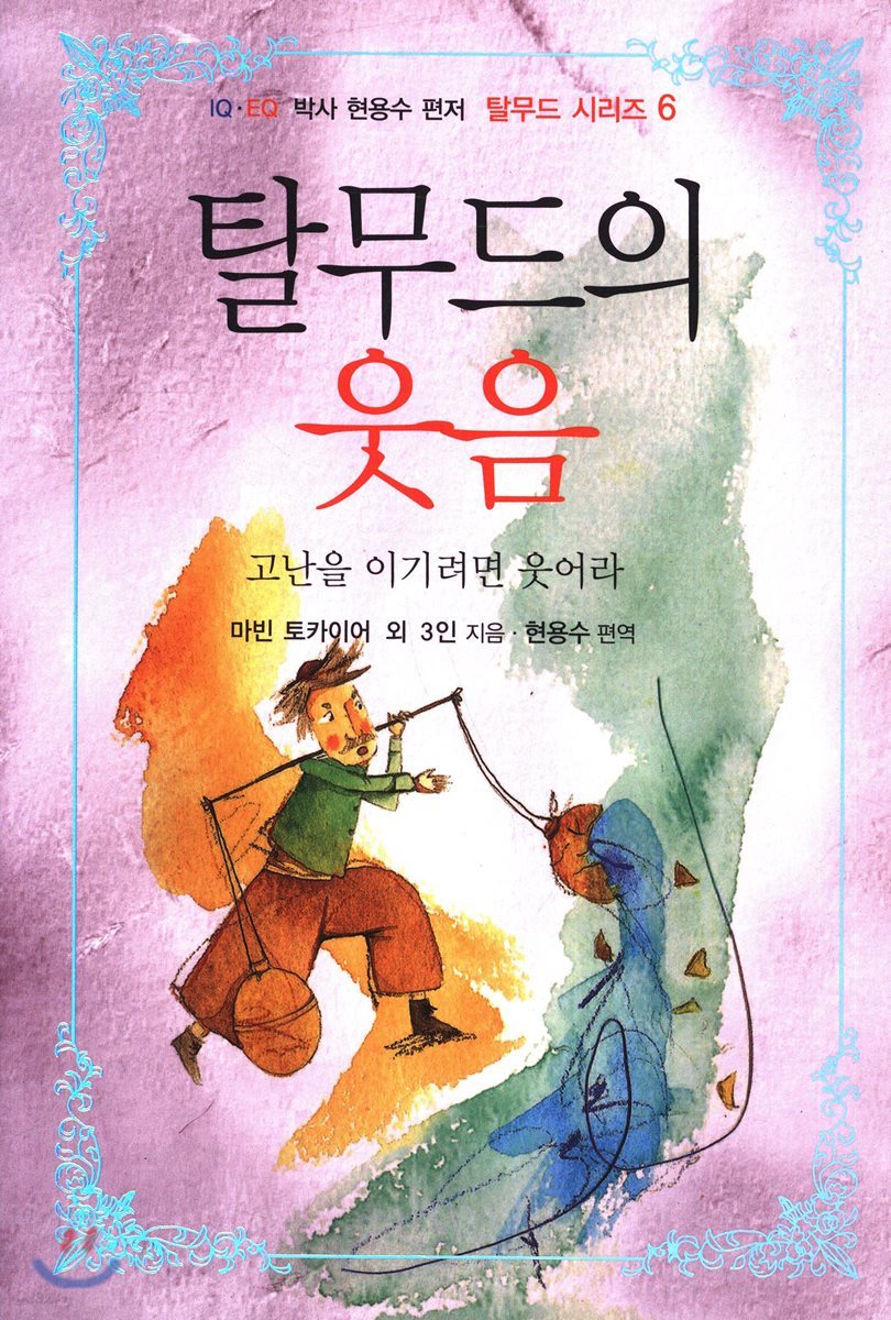 탈무드의 웃음