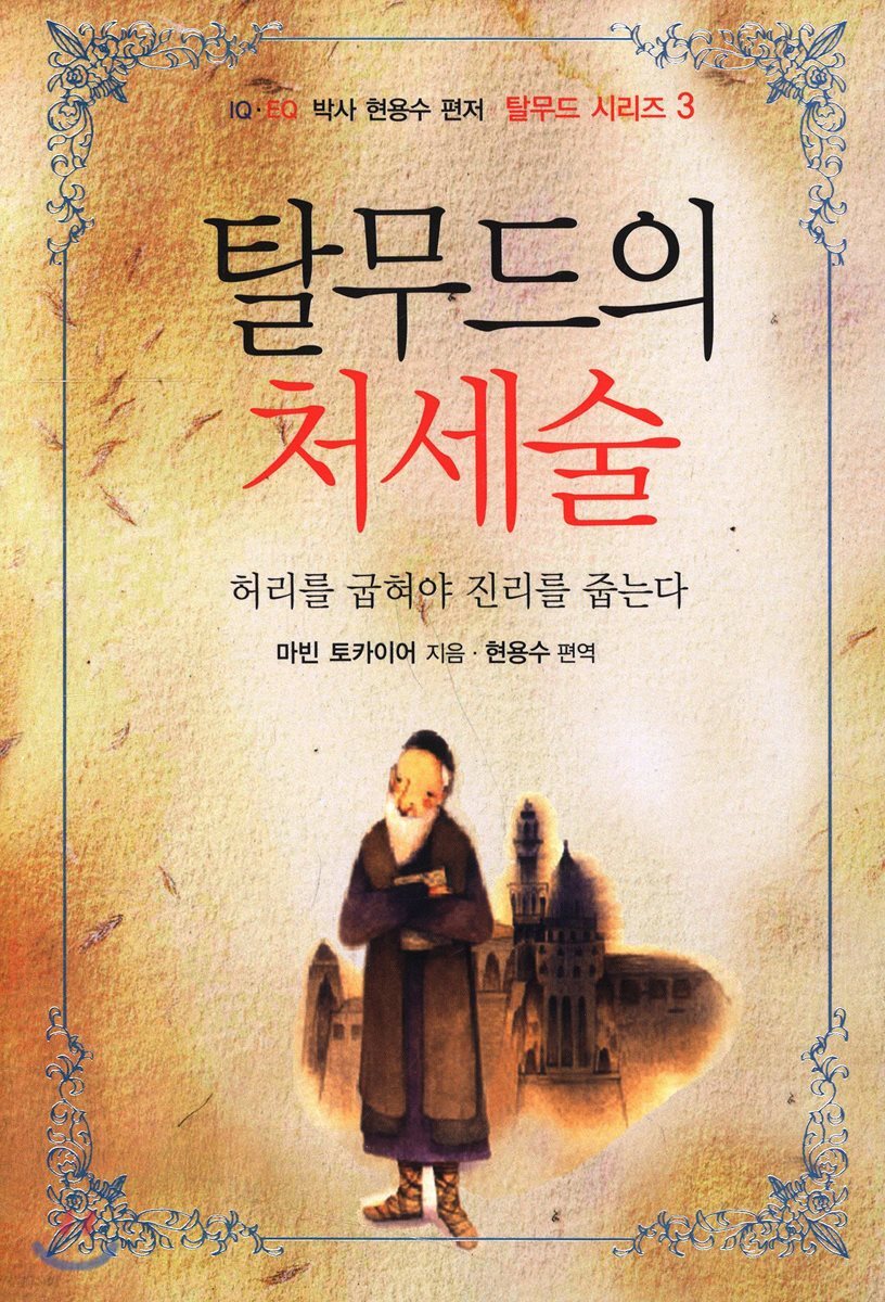 탈무드의 처세술