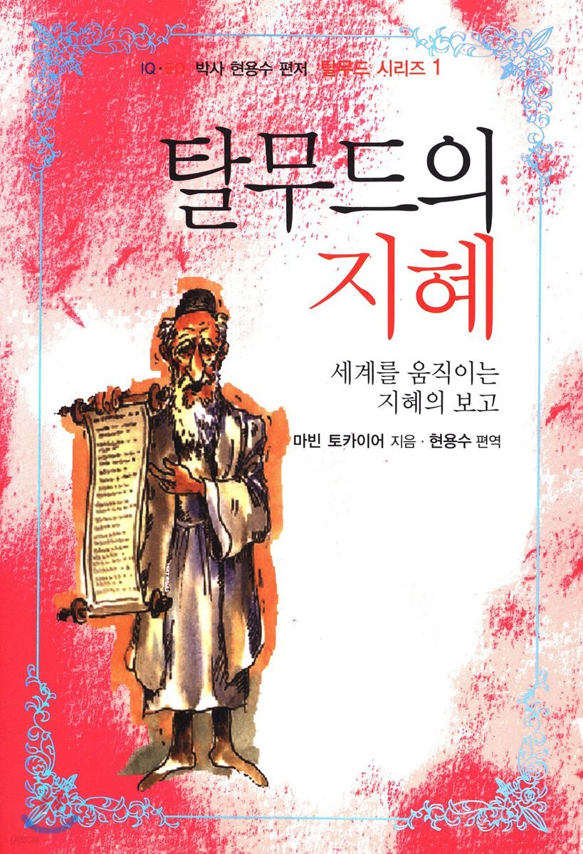 탈무드의 지혜