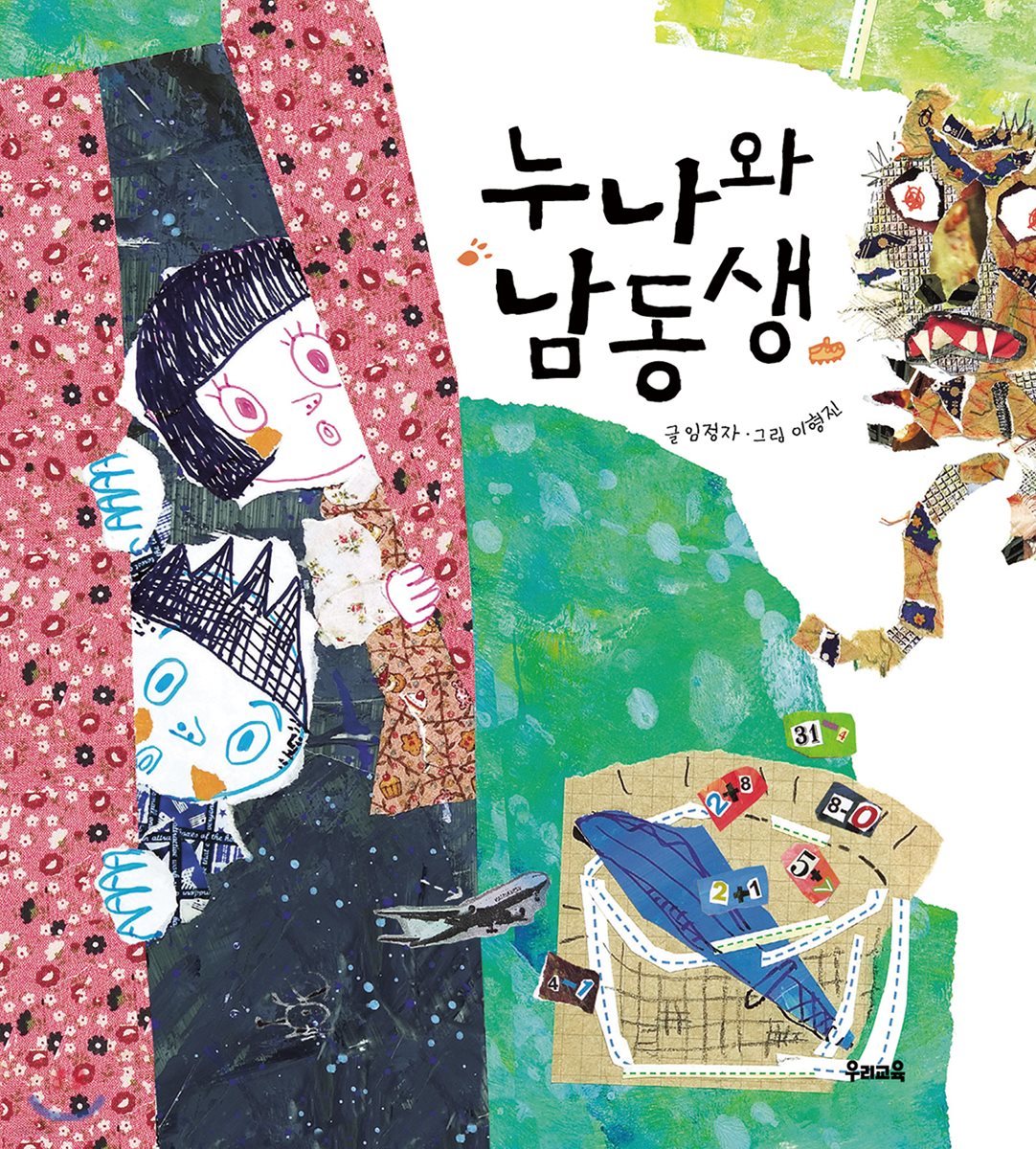 누나와 남동생 (빅북)