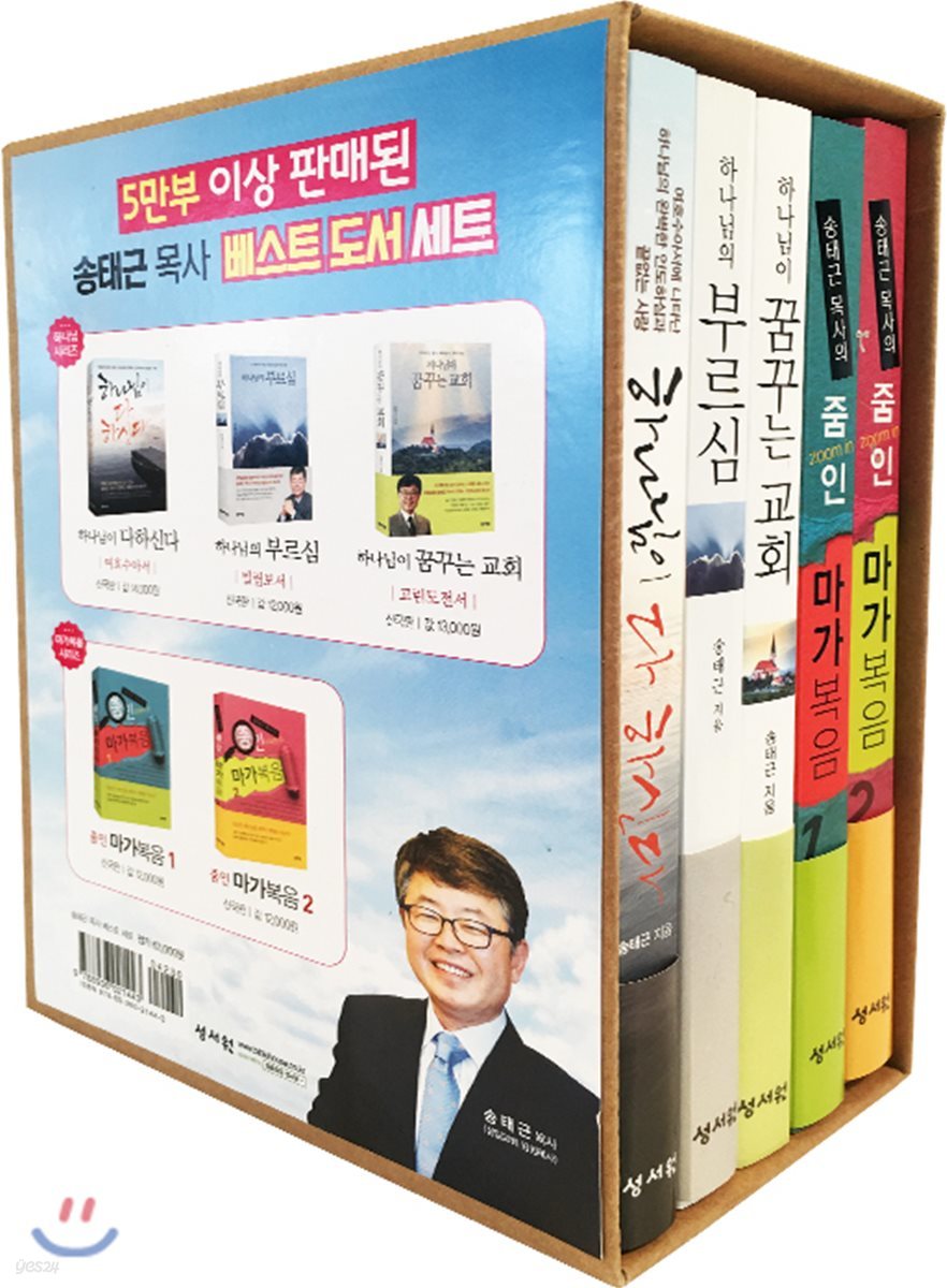 송태근 목사 베스트 도서 세트